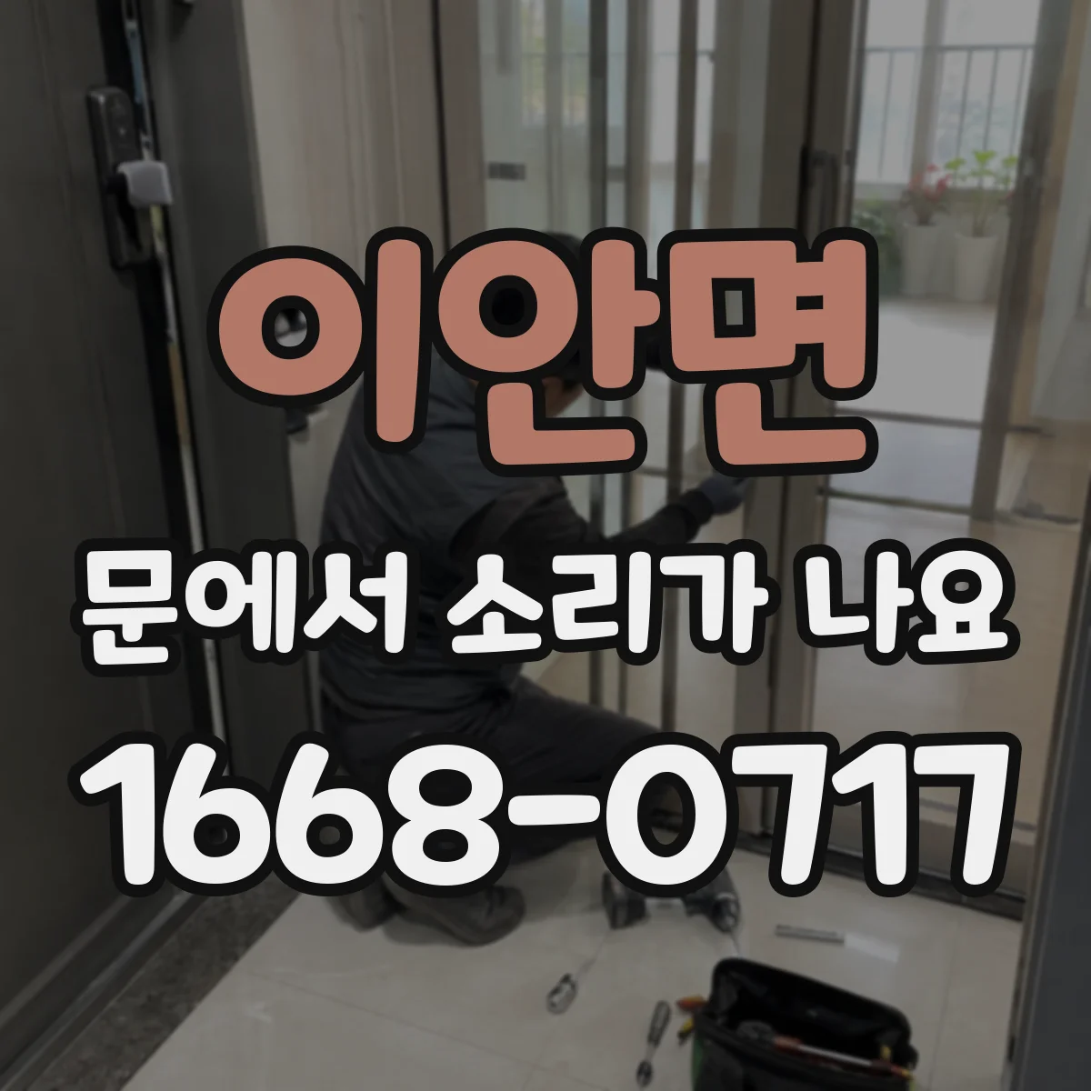 이안면 문에서 소리가 나요