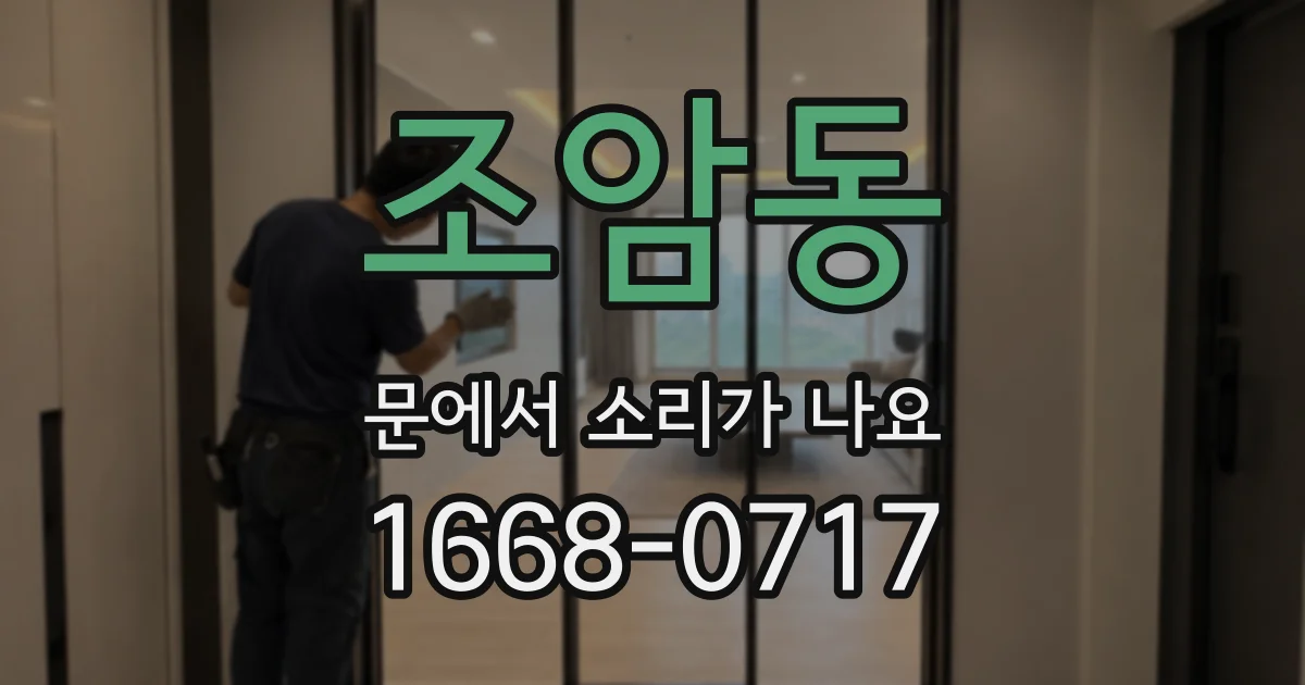 조암동 문에서 소리가 나요
