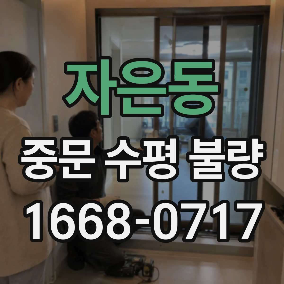 자은동 중문 수평 불량