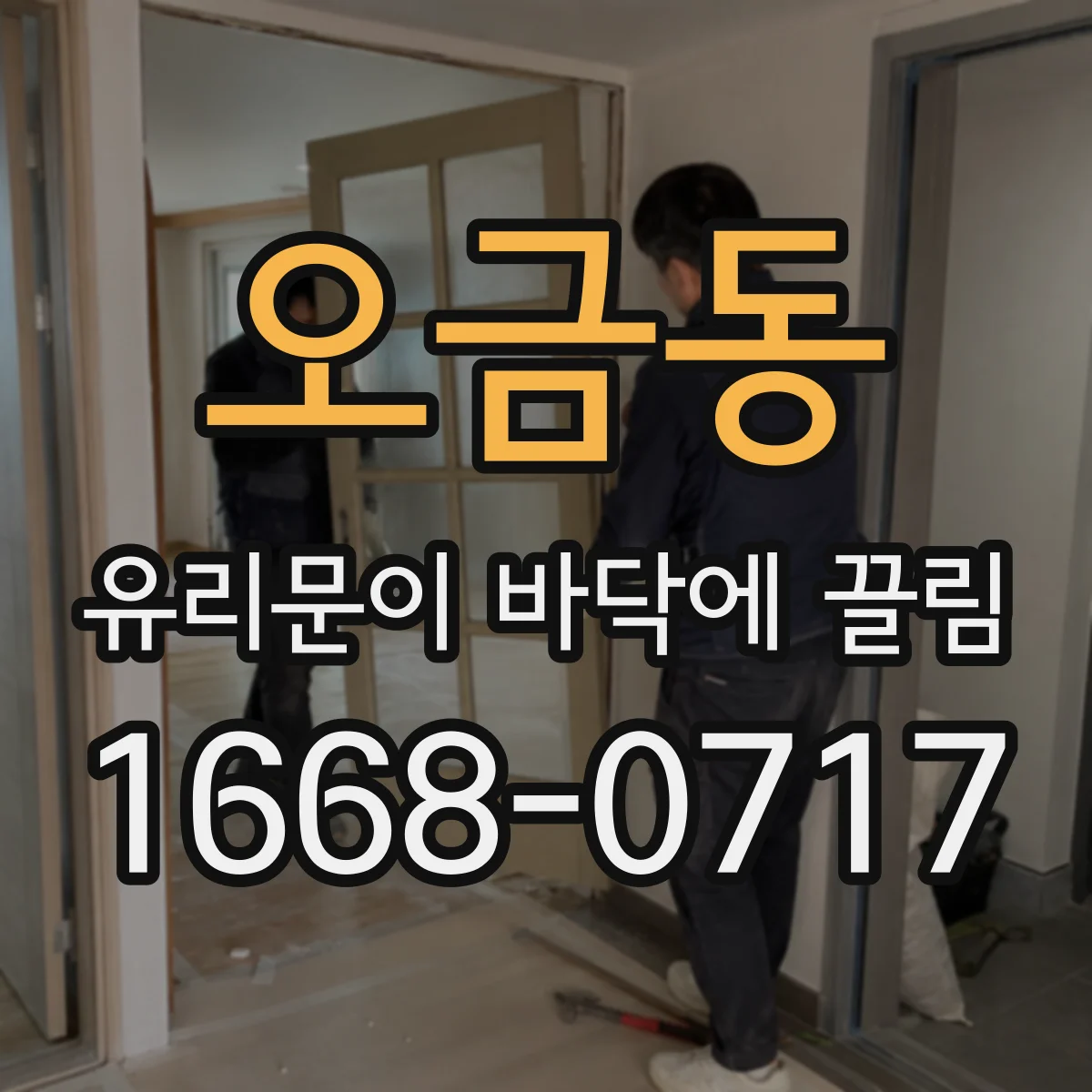 오금동 유리문이 바닥에 끌림