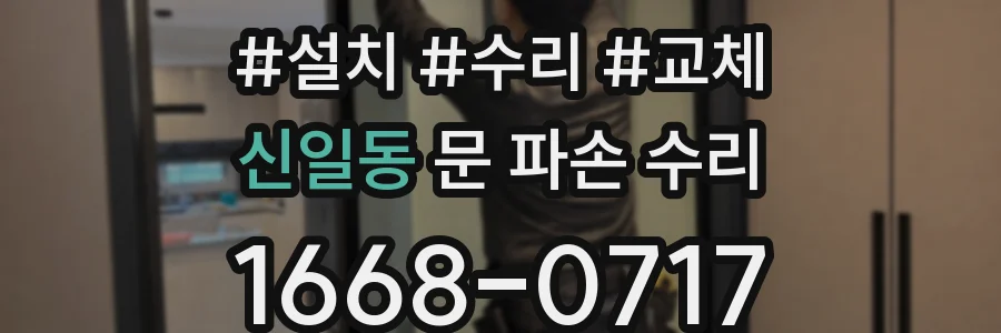 신일동 문 파손 수리