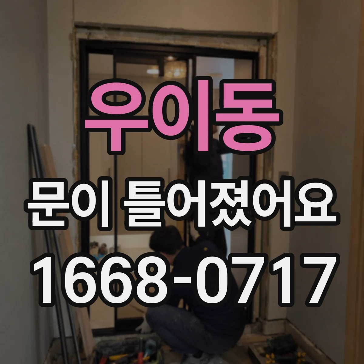 우이동 문이 틀어졌어요