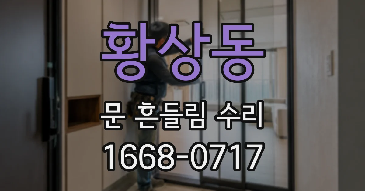 황상동 문 흔들림 수리