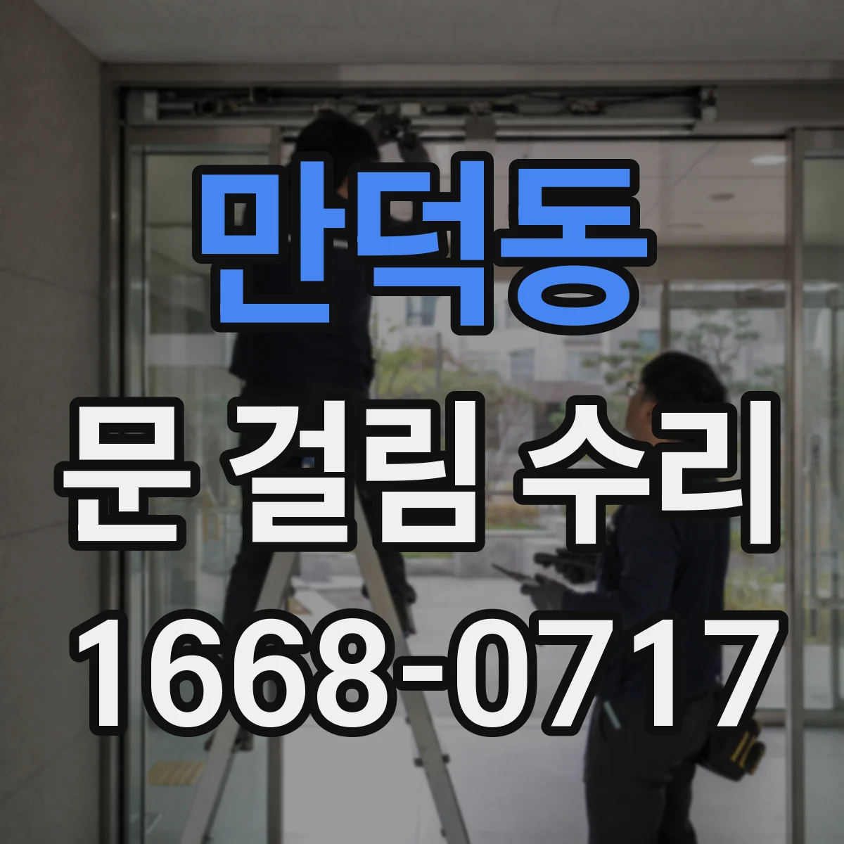 만덕동 문 걸림 수리