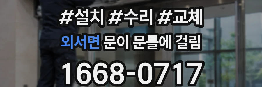 외서면 문이 문틀에 걸림