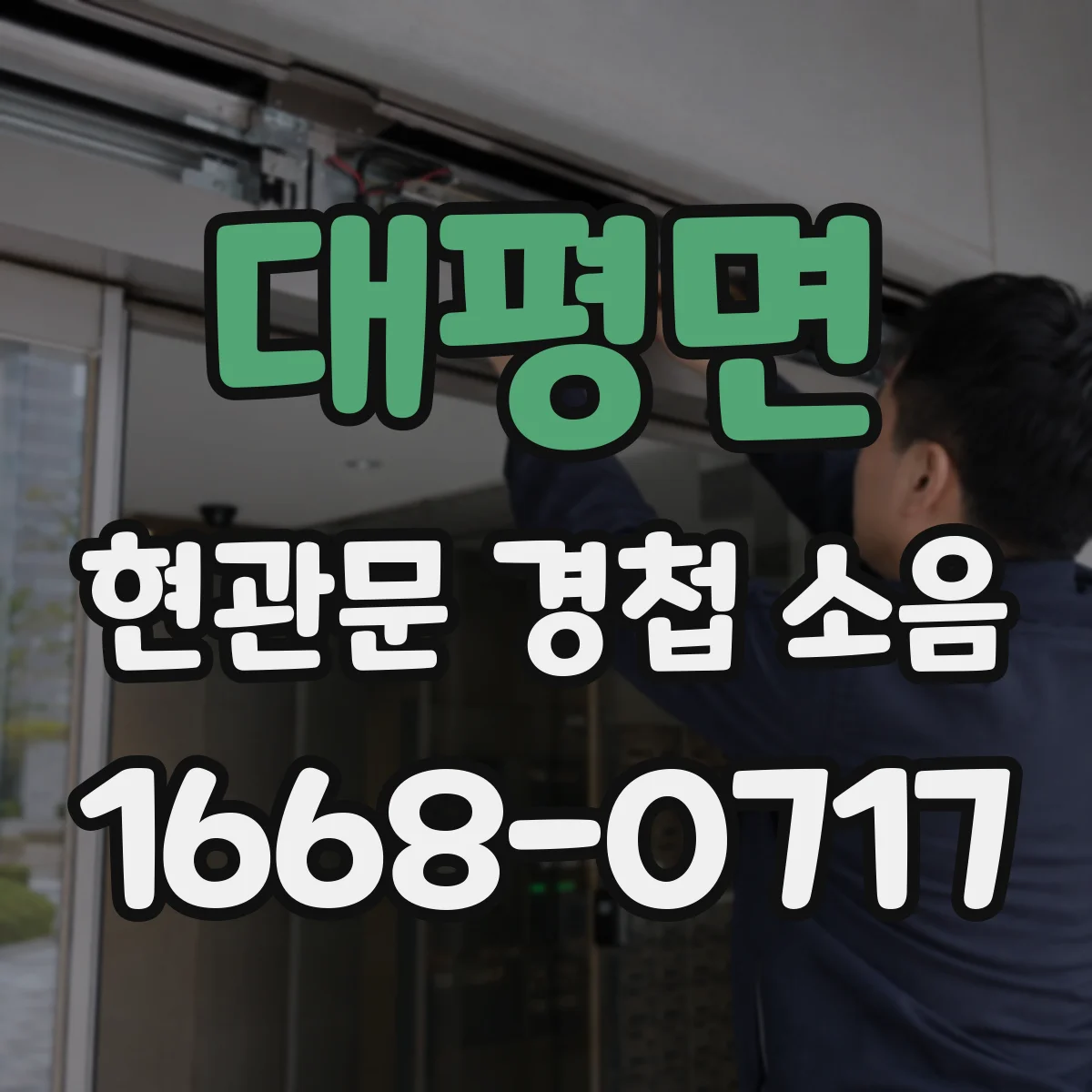 대평면 현관문 경첩 소음