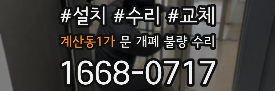 계산동1가 문 개폐 불량 수리