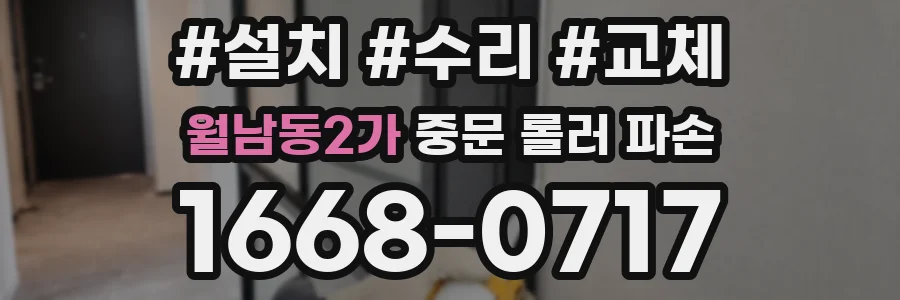 월남동2가 중문 롤러 파손