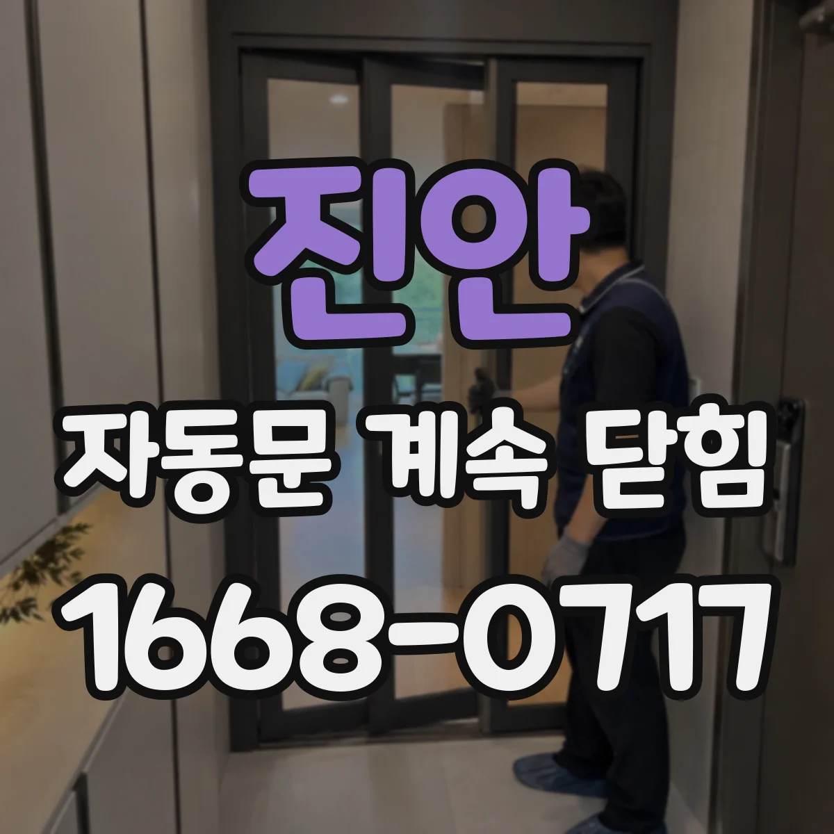 진안 자동문 계속 닫힘 수동 작동은 정상인데 왜 자동만 멈출까