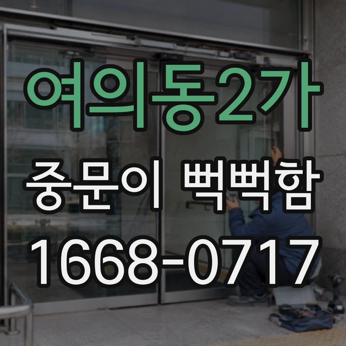 여의동2가 중문이 뻑뻑함