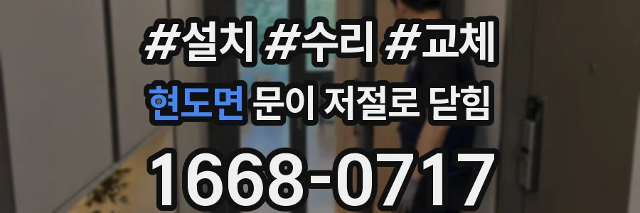 현도면 문이 저절로 닫힘