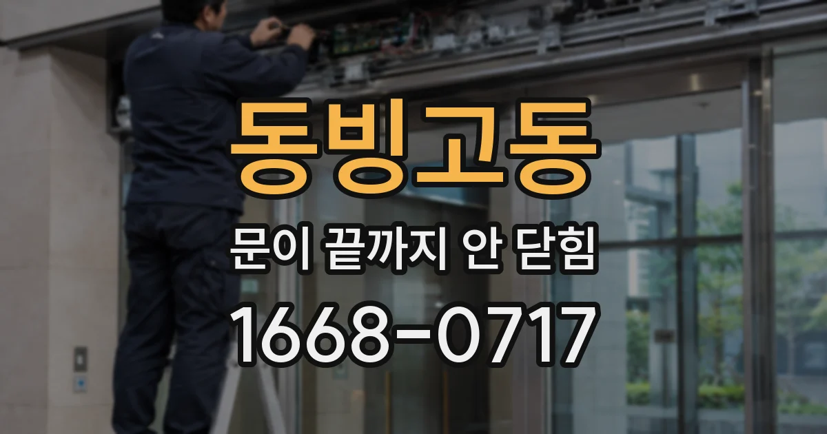 동빙고동 문이 끝까지 안 닫힘