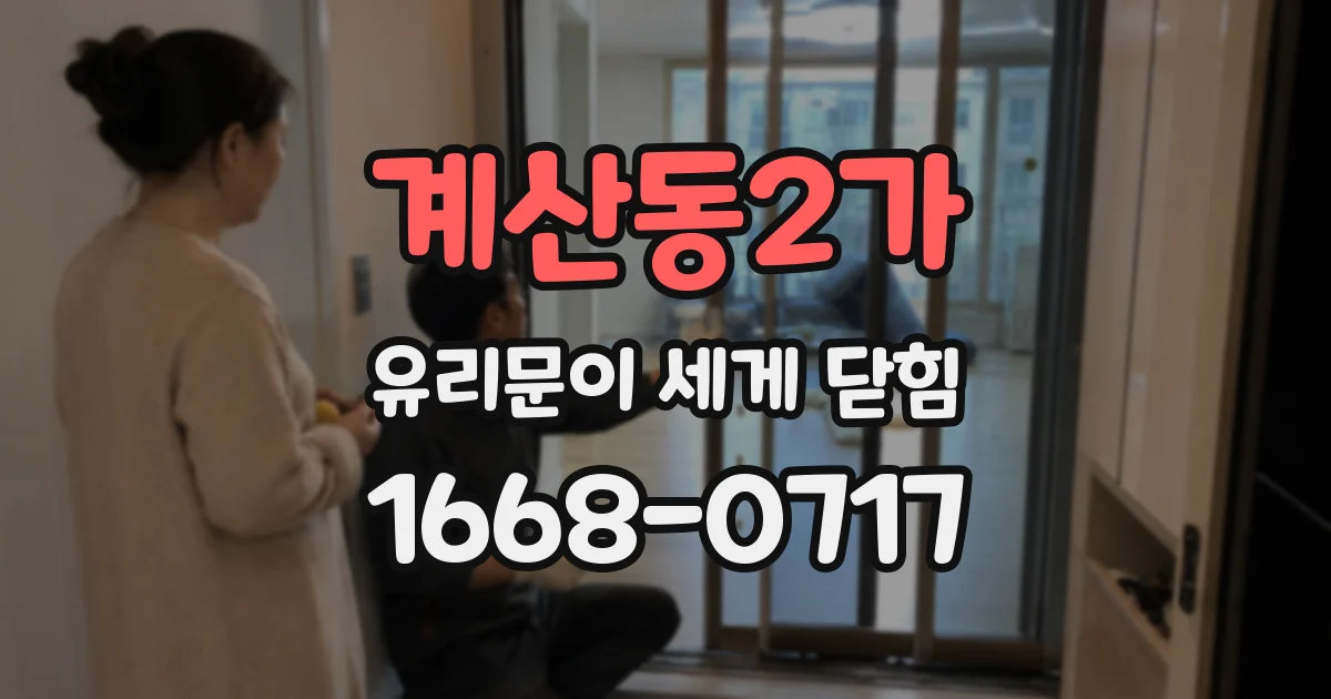계산동2가 유리문이 세게 닫힘
