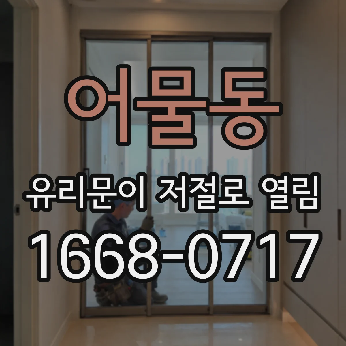 어물동 유리문이 저절로 열림