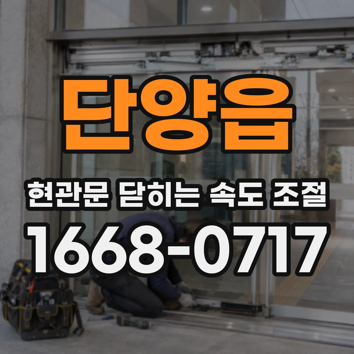 단양읍 현관문 닫히는 속도 조절