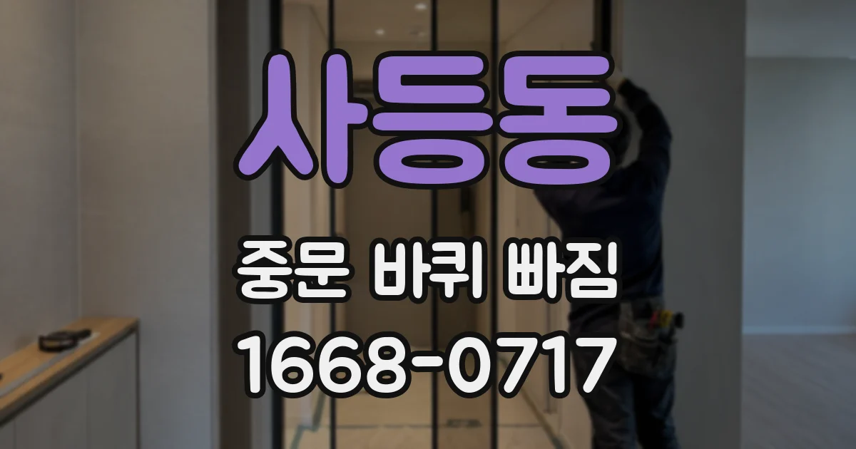 사등동 중문 바퀴 빠짐
