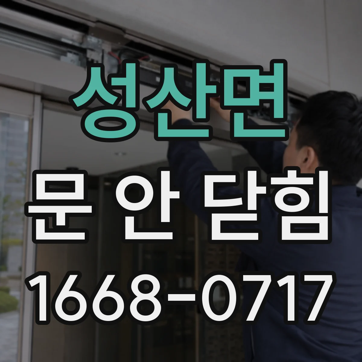 성산면 문 안 닫힘