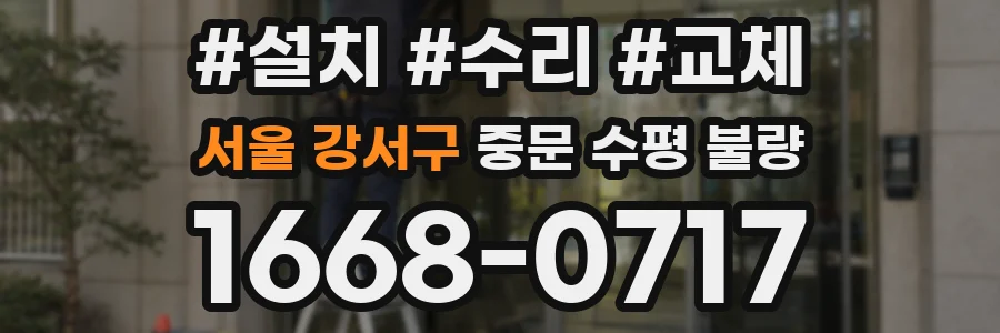 서울 강서구 중문 수평 불량