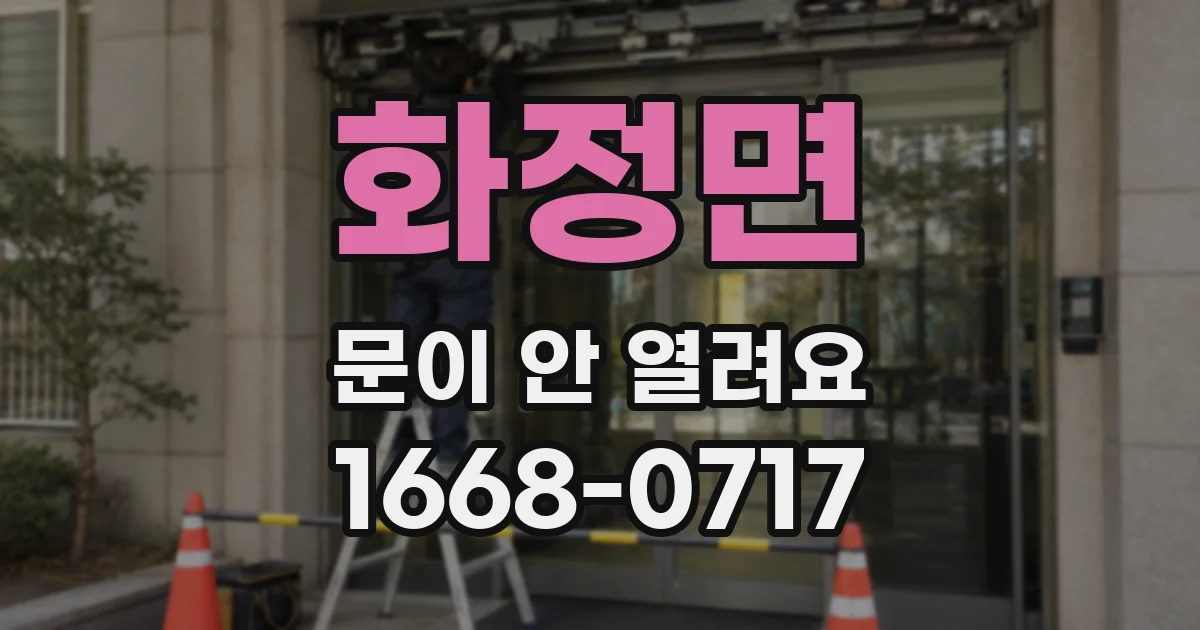 화정면 문이 안 열려요