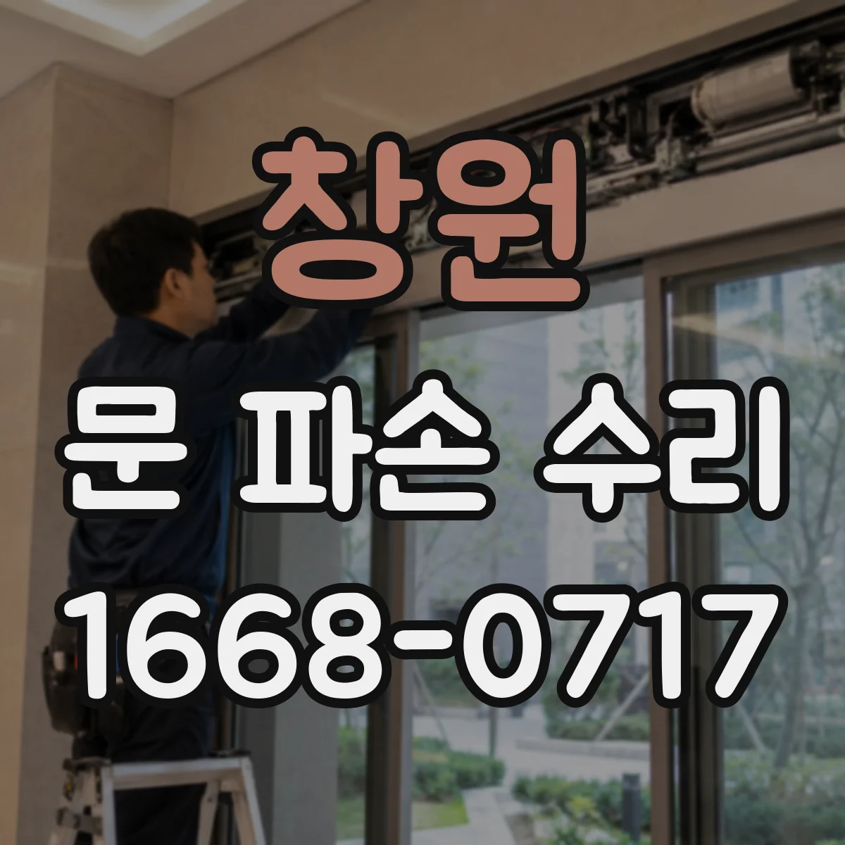 창원 문 파손 수리 유리문 파손 교체 견적 요청 전 확인할 것