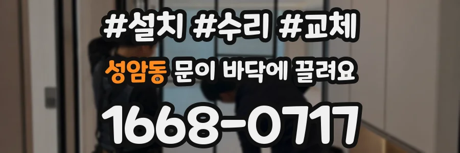 성암동 문이 바닥에 끌려요