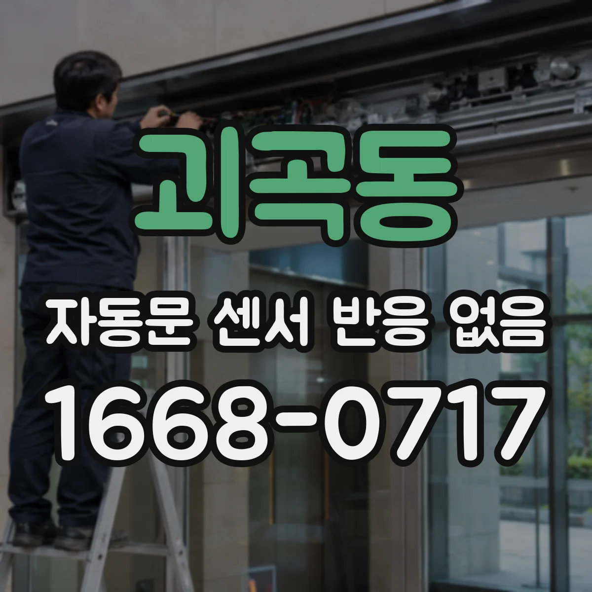 괴곡동 자동문 센서 반응 없음