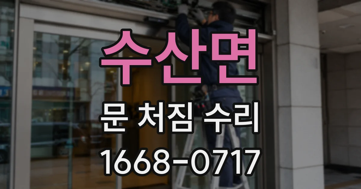 수산면 문 처짐 수리