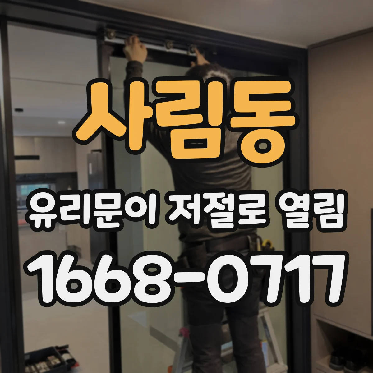 사림동 유리문이 저절로 열림