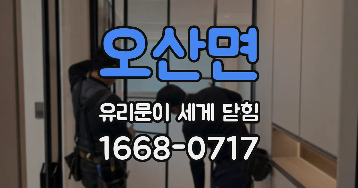 오산면 유리문이 세게 닫힘