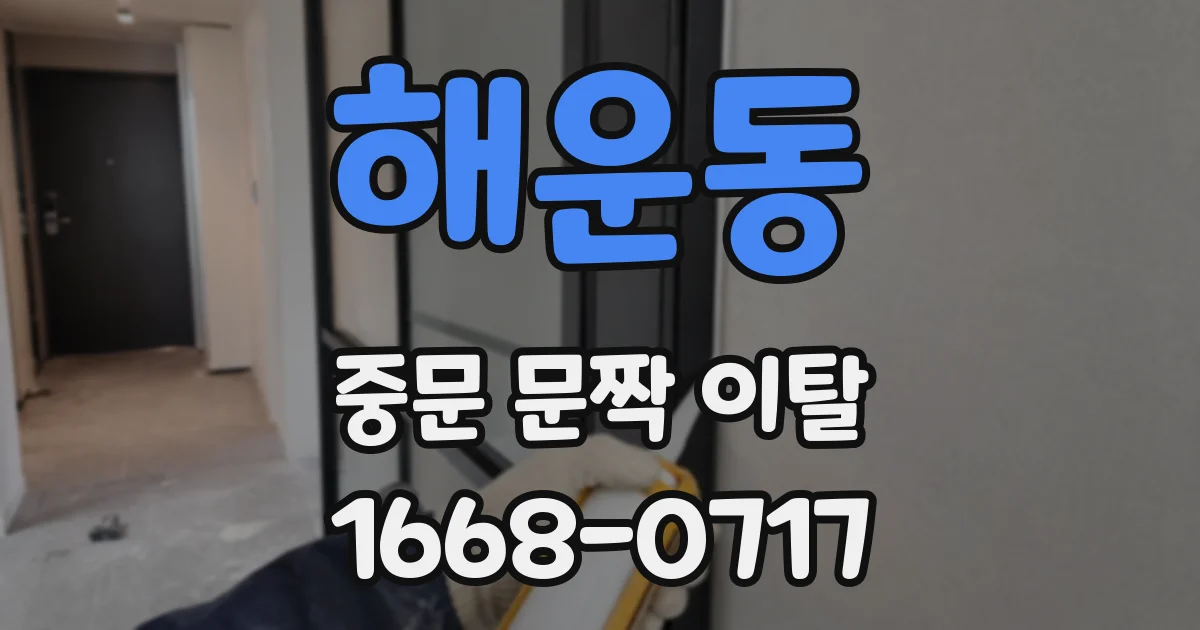 해운동 중문 문짝 이탈
