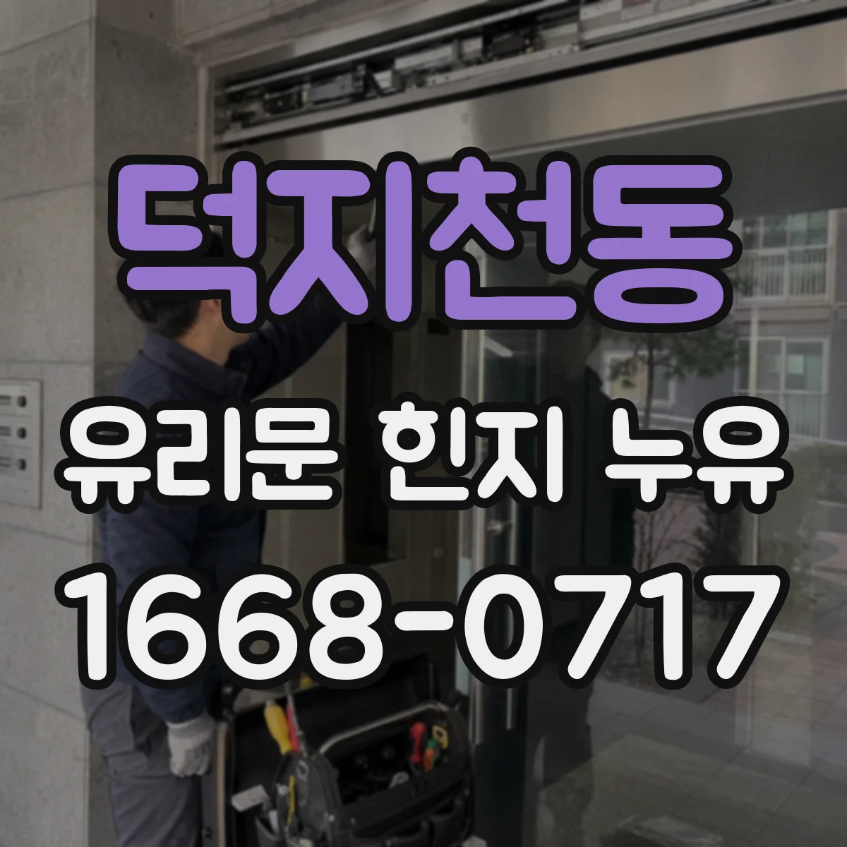 덕지천동 유리문 힌지 누유