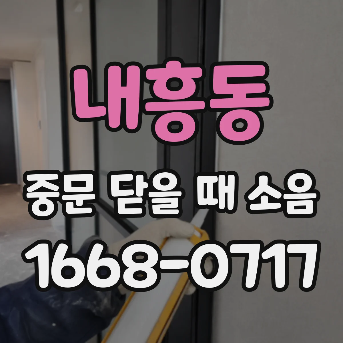 내흥동 중문 닫을 때 소음