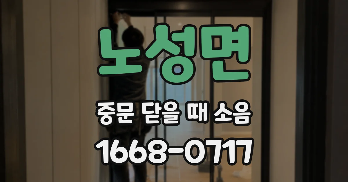 노성면 중문 닫을 때 소음