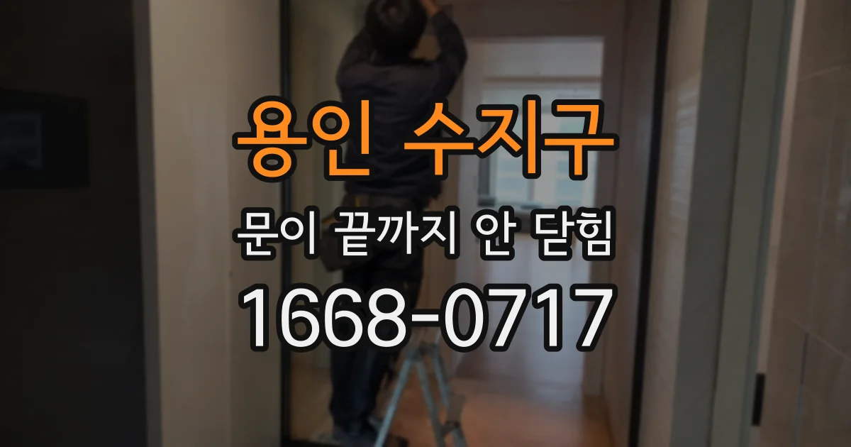용인 수지구 문이 끝까지 안 닫힘