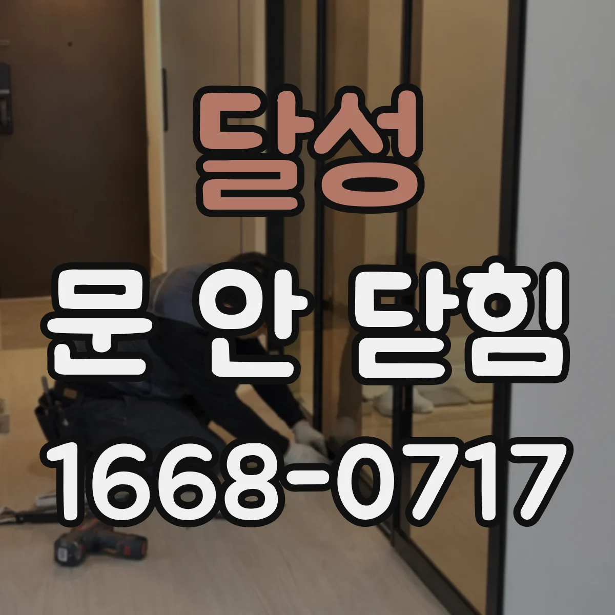 달성 문 안 닫힘