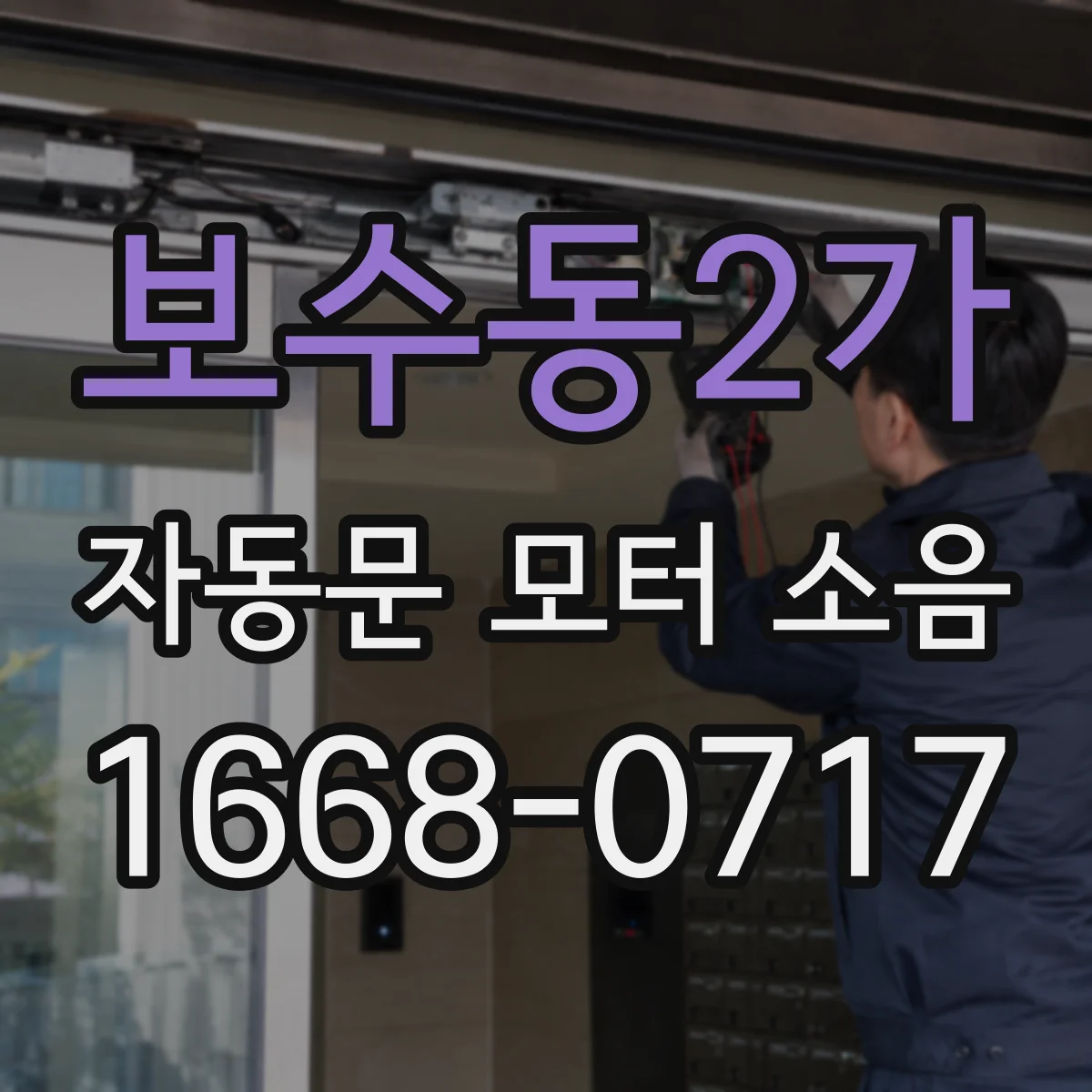 보수동2가 자동문 모터 소음