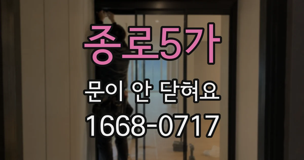 종로5가 문이 안 닫혀요