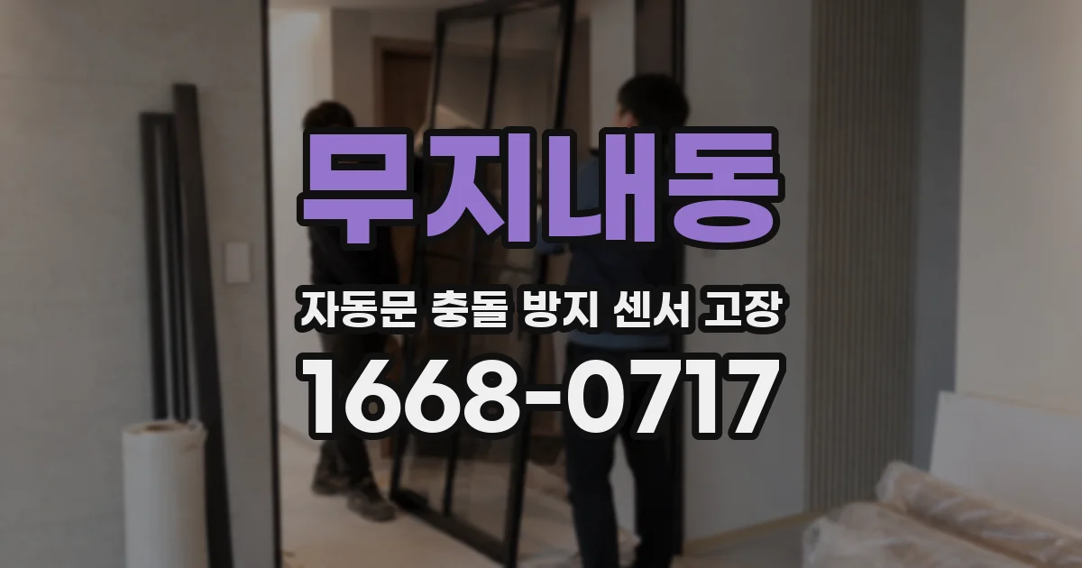 무지내동 자동문 충돌 방지 센서 고장