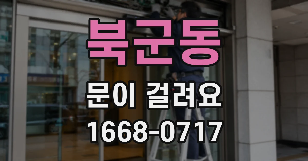 북군동 문이 걸려요