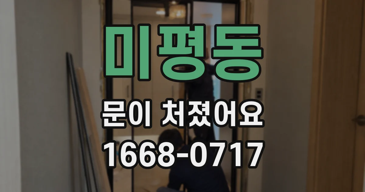 미평동 문이 처졌어요