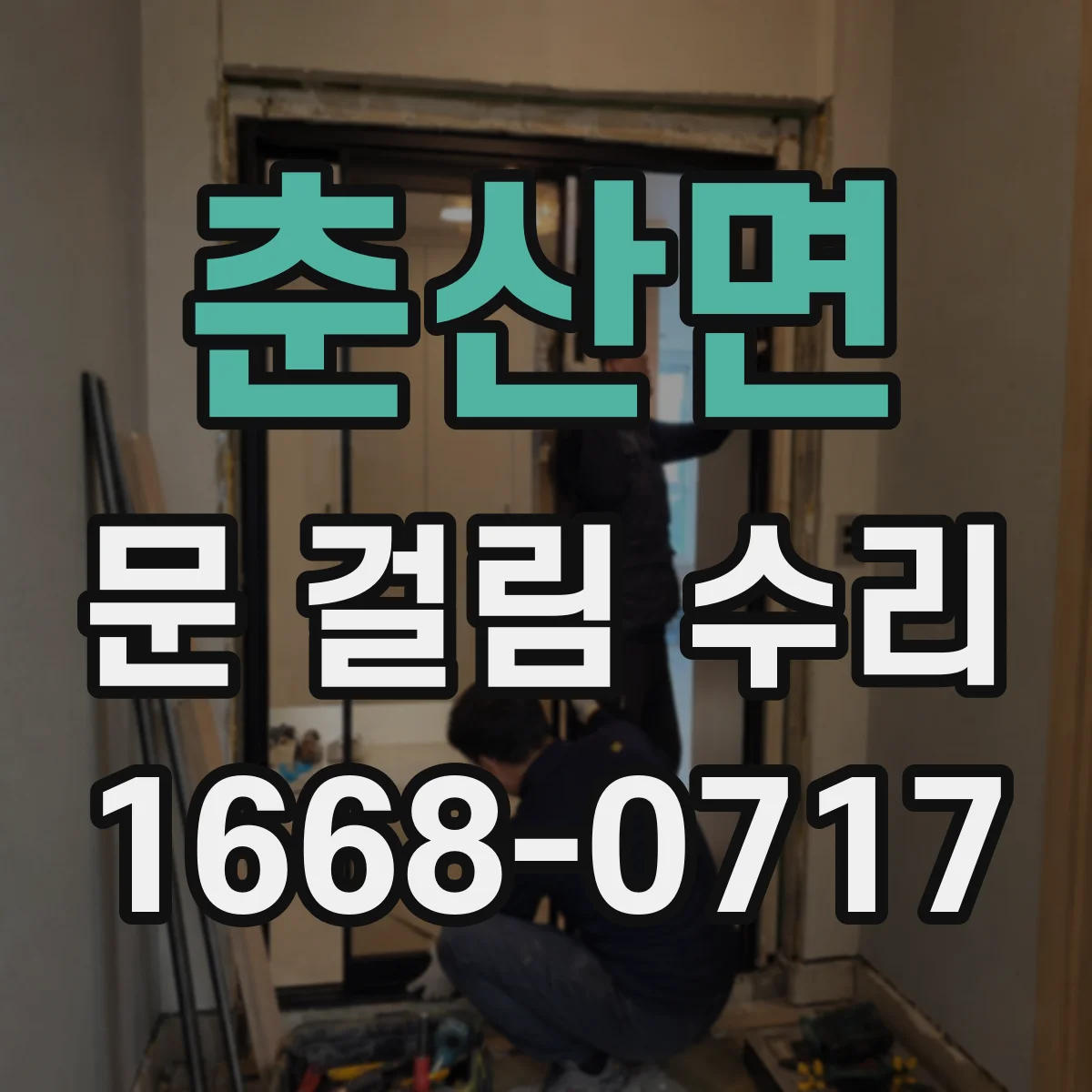 춘산면 문 걸림 수리