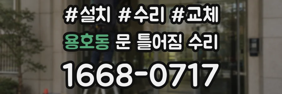 용호동 문 틀어짐 수리