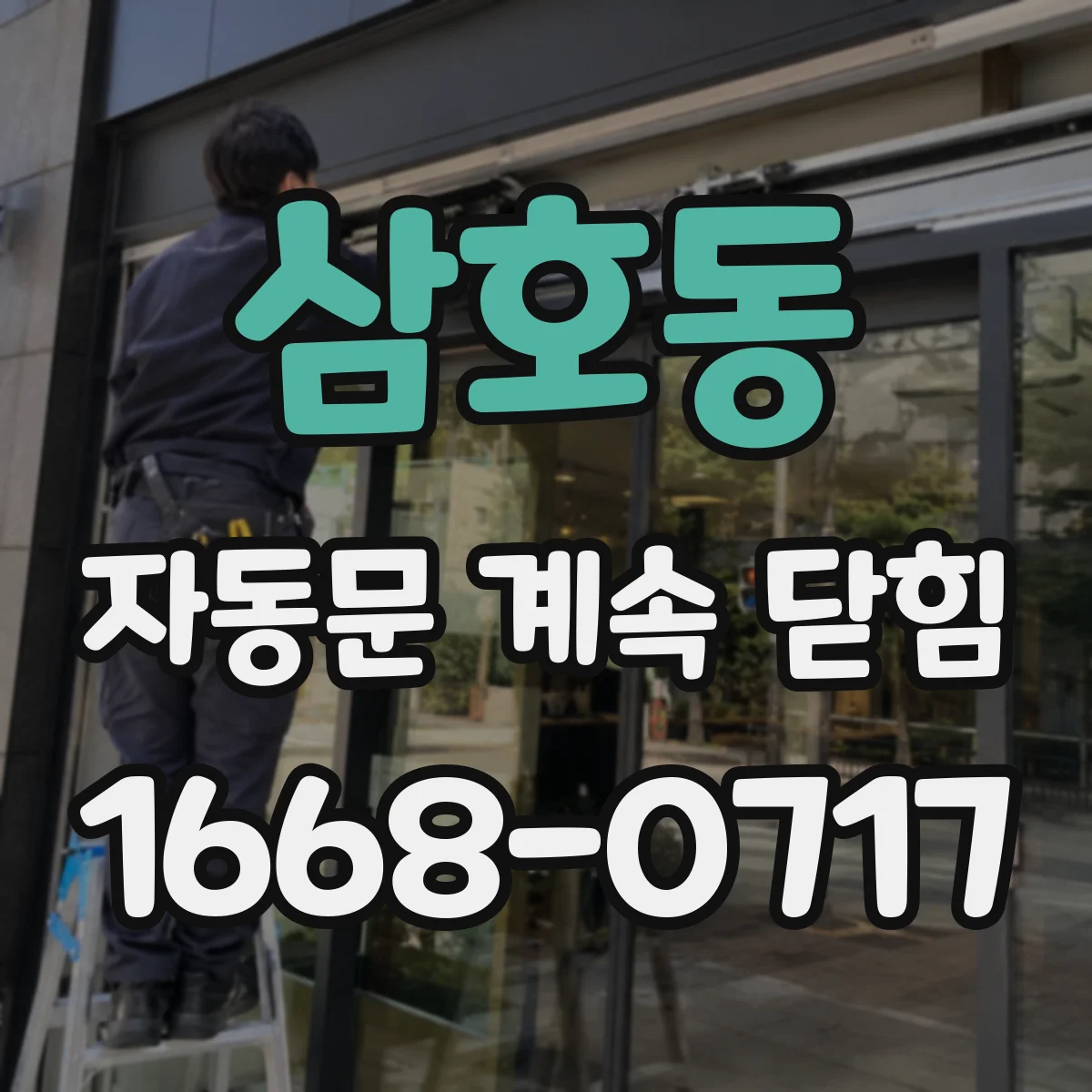 삼호동 자동문 계속 닫힘