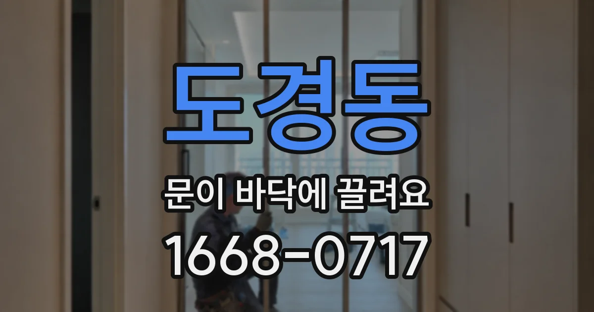 도경동 문이 바닥에 끌려요