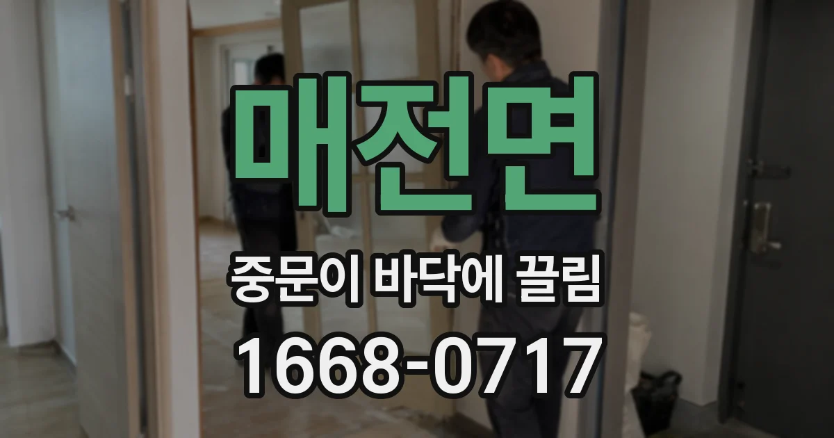 매전면 중문이 바닥에 끌림