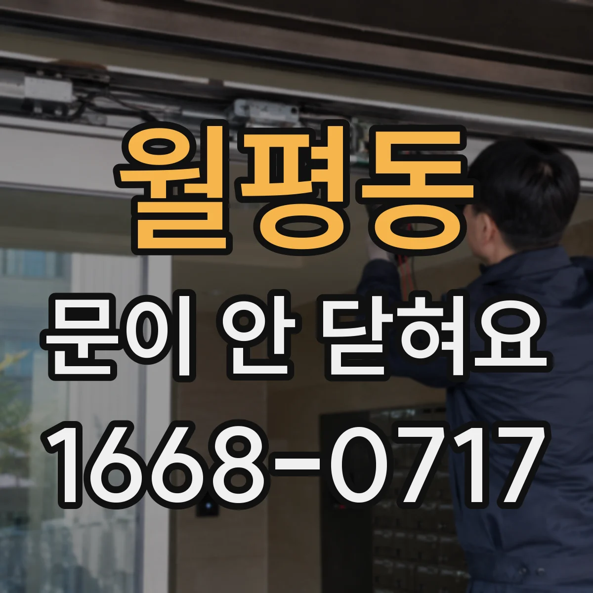 월평동 문이 안 닫혀요