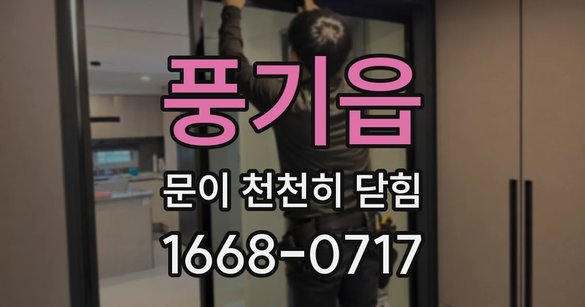 풍기읍 문이 천천히 닫힘