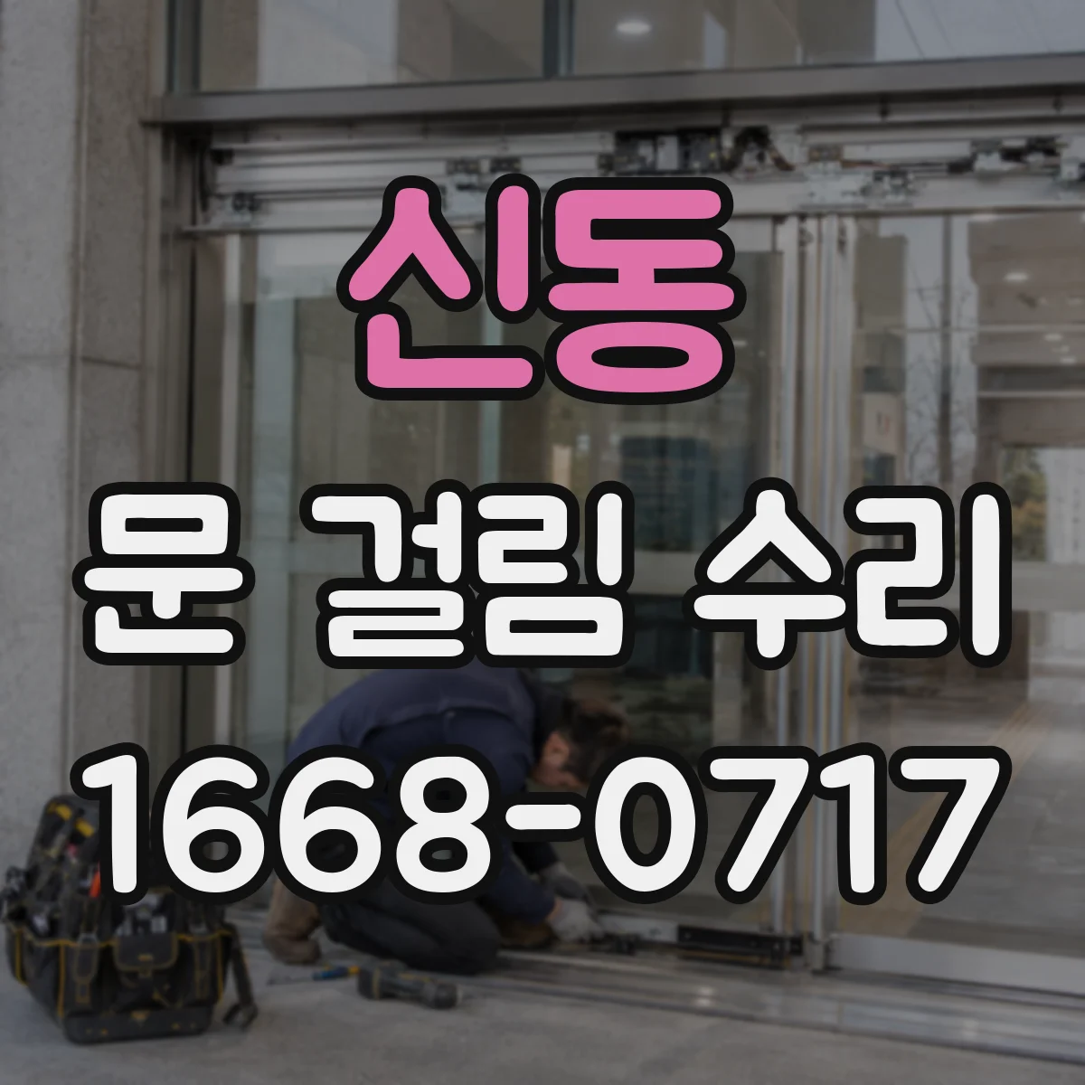 신동 문 걸림 수리