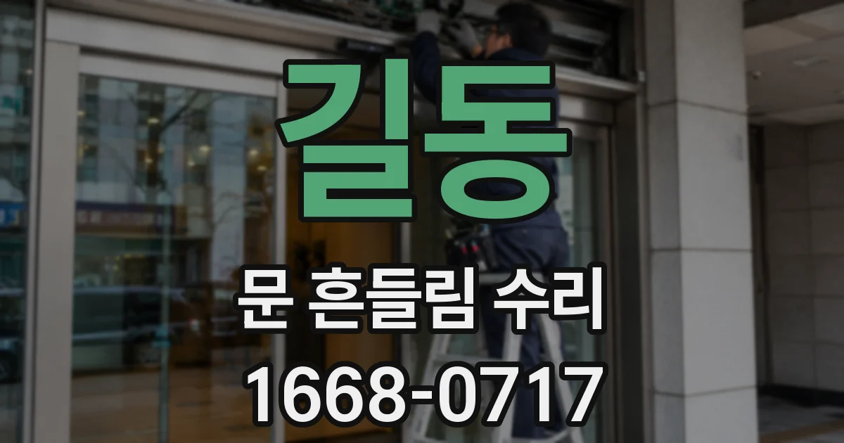 길동 문 흔들림 수리