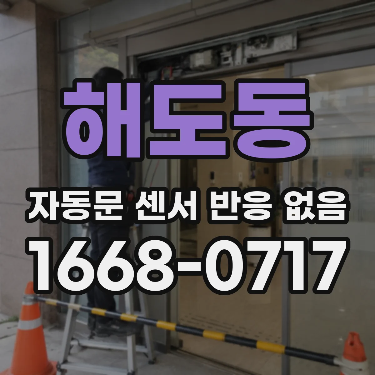 해도동 자동문 센서 반응 없음
